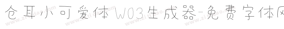 仓耳小可爱体 W03生成器字体转换